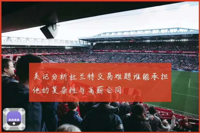 美记分析杜兰特交易难题谁能承担他的复杂性与高薪合同