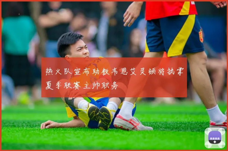 热火队宣布助教韦恩艾灵顿将执掌夏季联赛主帅职务