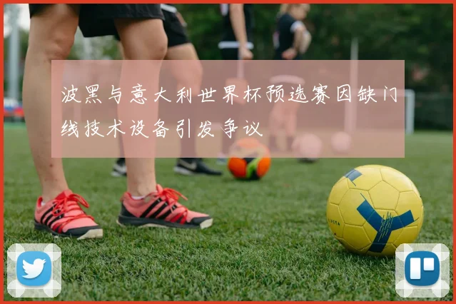 波黑与意大利世界杯预选赛因缺门线技术设备引发争议