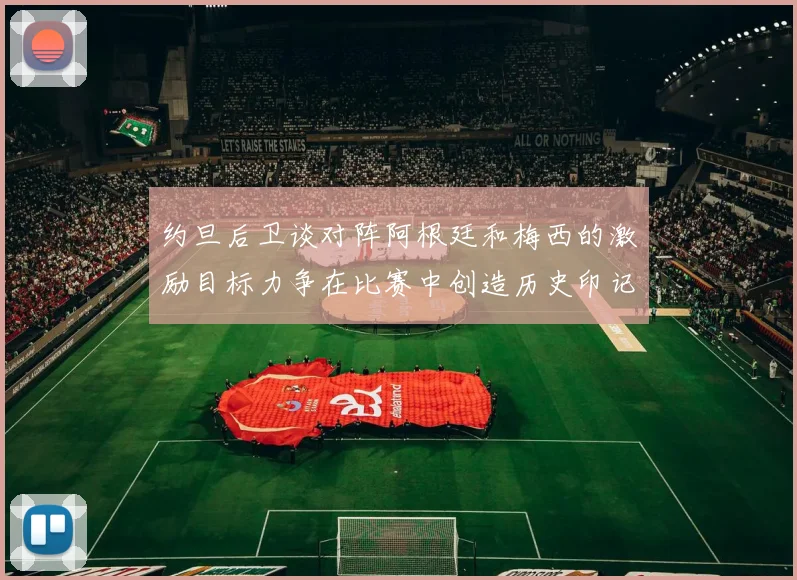 约旦后卫谈对阵阿根廷和梅西的激励目标力争在比赛中创造历史印记