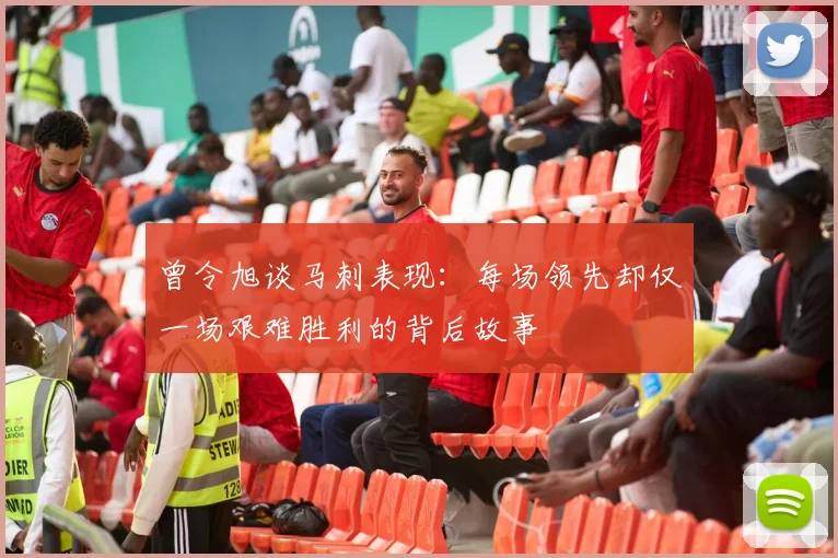 曾令旭谈马刺表现：每场领先却仅一场艰难胜利的背后故事