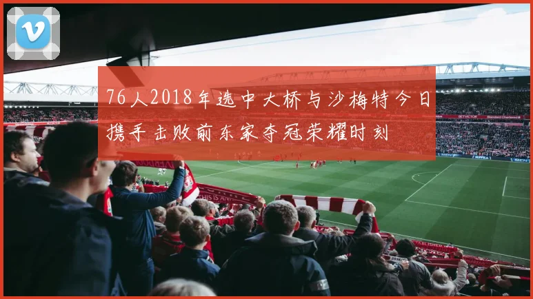 76人2018年选中大桥与沙梅特今日携手击败前东家夺冠荣耀时刻