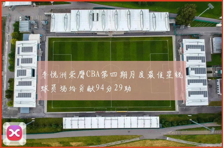 李悦洲荣膺CBA第四期月度最佳星锐球员场均贡献94分29助