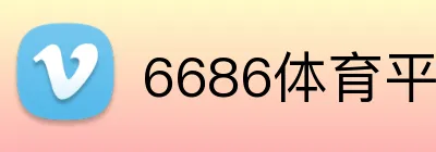6686体育平台 logo